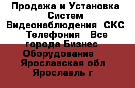 Продажа и Установка Систем Видеонаблюдения, СКС, Телефония - Все города Бизнес » Оборудование   . Ярославская обл.,Ярославль г.